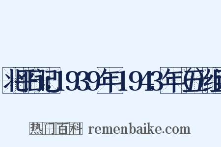 北平日记：1939年～1943年（五）组词是什么意思的图片